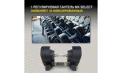 Гантель регулируемая MX Select MX85 вес 5.6 - 38.6 кг, 1 шт